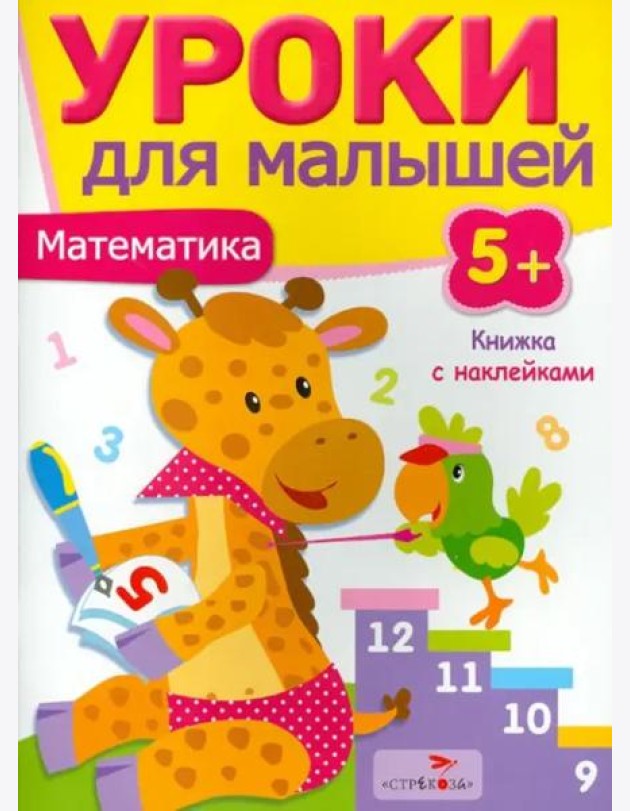 Уроки для малышей 5+. Математика