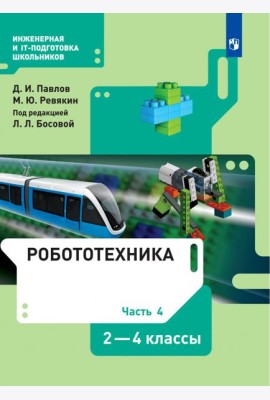 Робототехника. 2-4 классы. Учебник. В 4-х частях. Часть 4