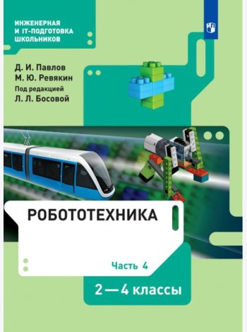 Робототехника. 2-4 классы. Учебник. В 4-х частях. Часть 4