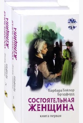 Состоятельная женщина. Комплект. В 2-х книгах