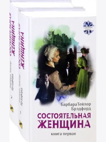 Состоятельная женщина. Комплект. В 2-х книгах