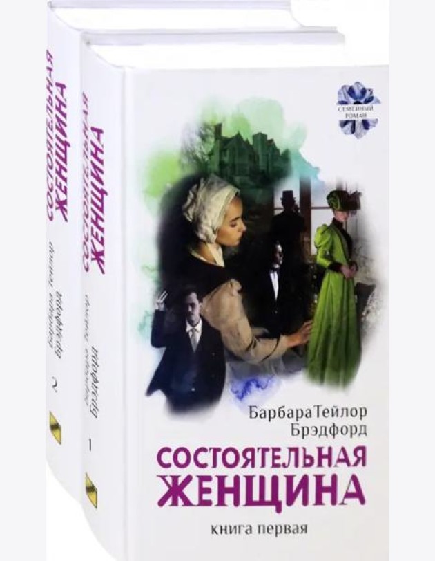 Состоятельная женщина. Комплект. В 2-х книгах