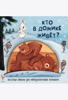 Веселые окошки для любознательных малышей. Книжка с двойными окошками.