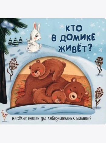 Веселые окошки для любознательных малышей. Книжка с двойными окошками. 