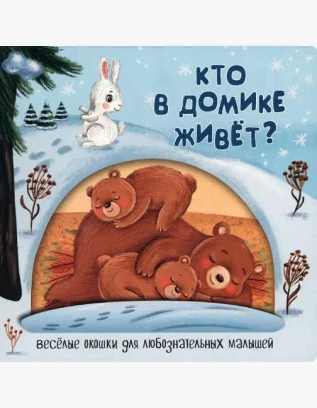Веселые окошки для любознательных малышей. Книжка с двойными окошками.
