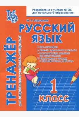 Русский язык. 1 класс. Тренажёр для закрепления материала