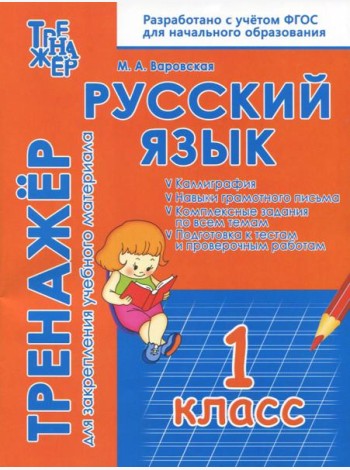 Русский язык. 1 класс. Тренажёр для закрепления материала