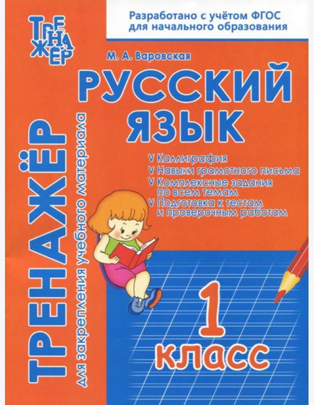 Русский язык. 1 класс. Тренажёр для закрепления материала