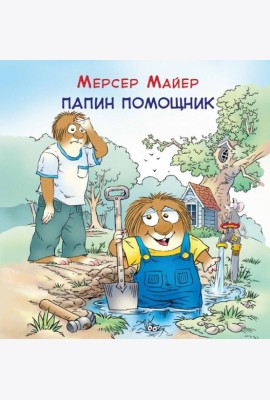 Папин помощник