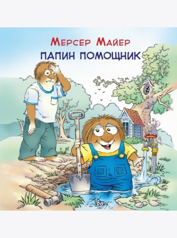 Папин помощник