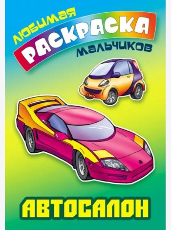 Автосалон