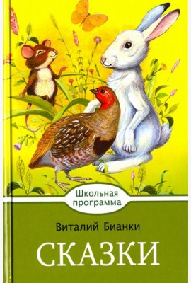 Сказки. Бианки
