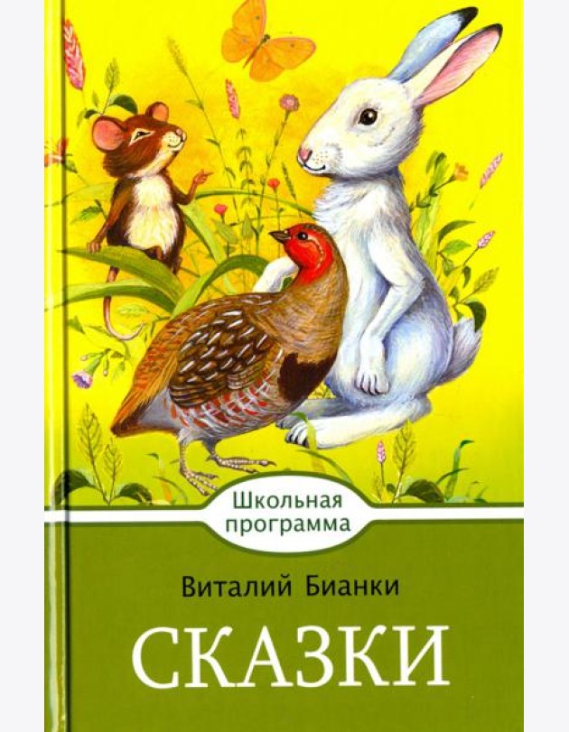 Сказки. Бианки