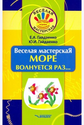 Веселая мастерская. Море волнуется раз... Учебное пособие