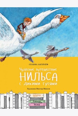 Чудесное путешествие Нильса с дикими гусями