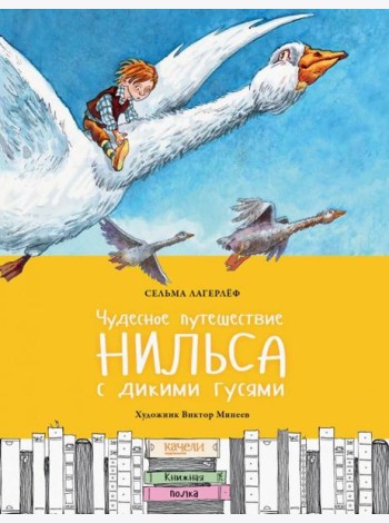 Чудесное путешествие Нильса с дикими гусями
