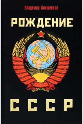 Рождение СССР