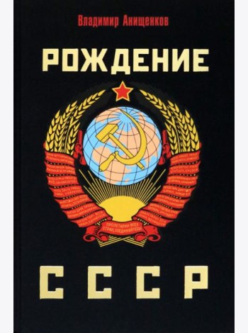 Рождение СССР