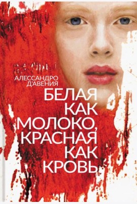 Белая как молоко, красная как кровь