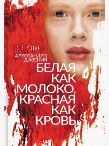 Белая как молоко, красная как кровь
