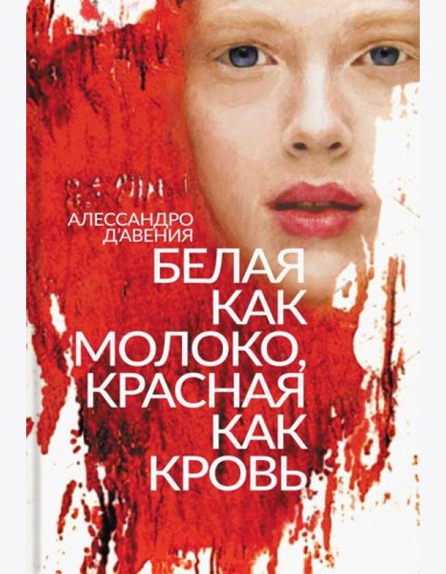 Белая как молоко, красная как кровь