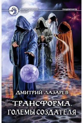 Трансформа. Големы Создателя