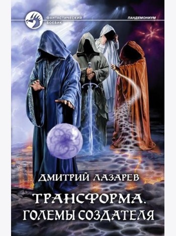 Трансформа. Големы Создателя