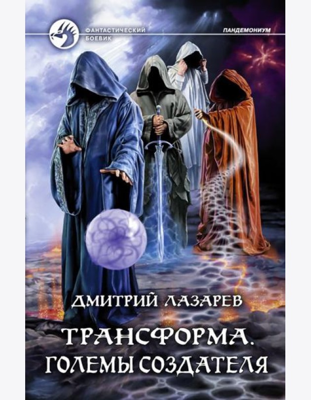 Трансформа. Големы Создателя