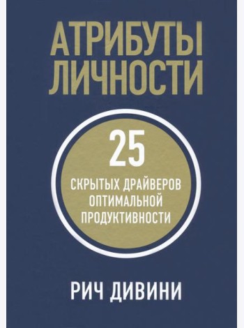 Атрибуты личности. 25 скрытых драйверов оптимальной продуктивности