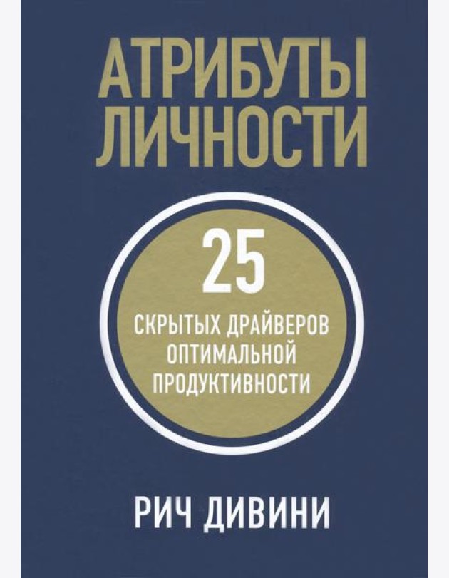 Атрибуты личности. 25 скрытых драйверов оптимальной продуктивности