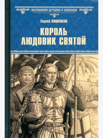 Король Людовик Святой