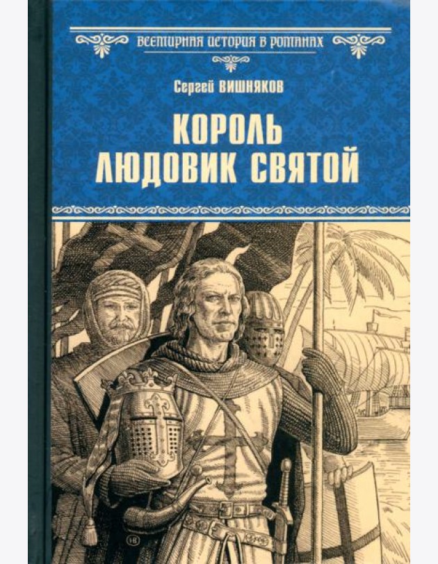 Король Людовик Святой