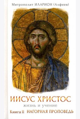 Иисус Христос. Жизнь и учение. Книга II. Нагорная проповедь