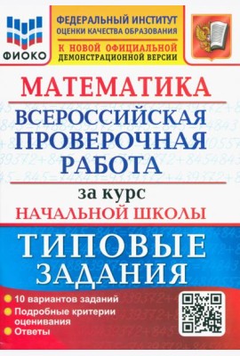 ВПР ФИОКО Математика За курс нач. школы. ТЗ