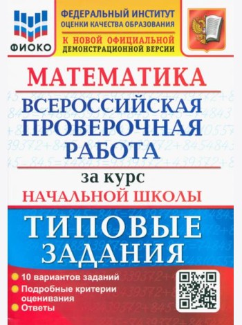 ВПР ФИОКО Математика За курс нач. школы. ТЗ