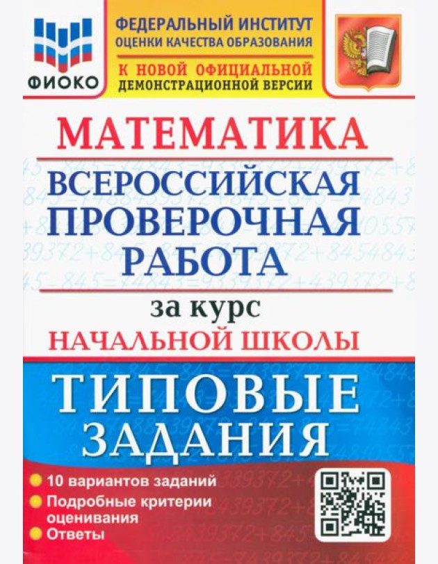 ВПР ФИОКО Математика За курс нач. школы. ТЗ