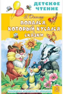 Попался, который кусался. Сказки