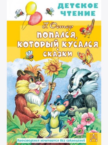 Попался, который кусался. Сказки