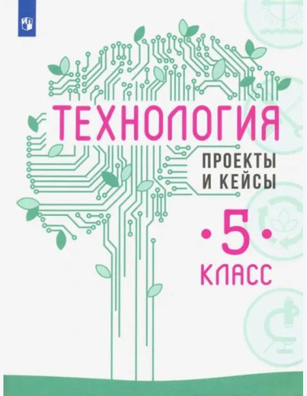 Технология. 5 класс. Проекты и кейсы