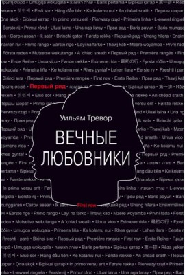 Вечные любовники