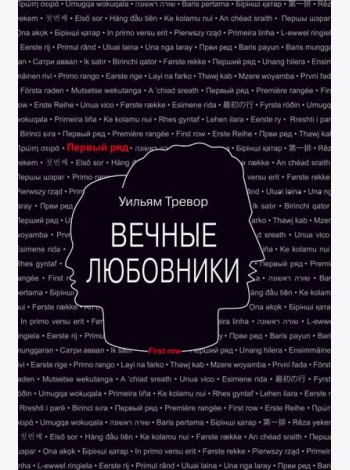 Вечные любовники