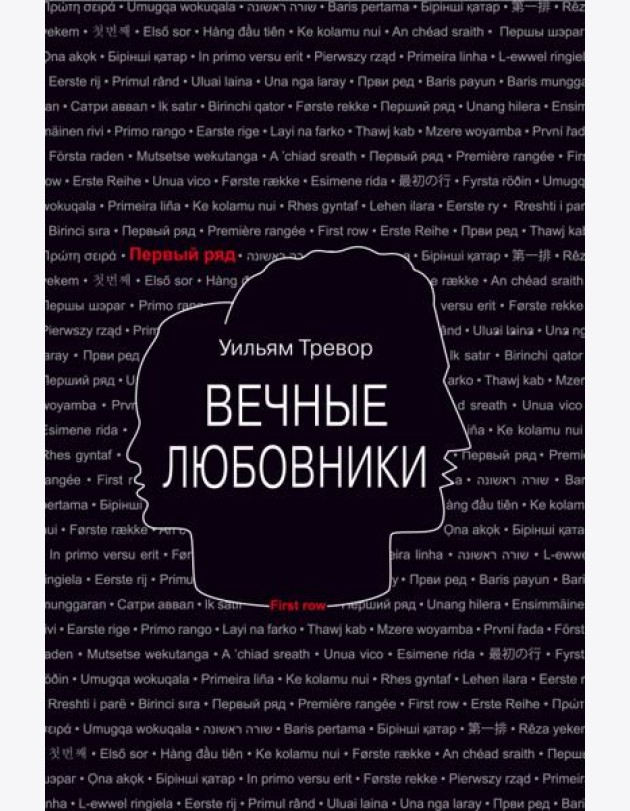 Вечные любовники