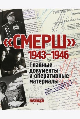 СМЕРШ. 1943-1946. Главные и оперативные документы