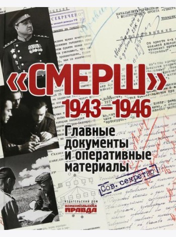 СМЕРШ. 1943-1946. Главные и оперативные документы