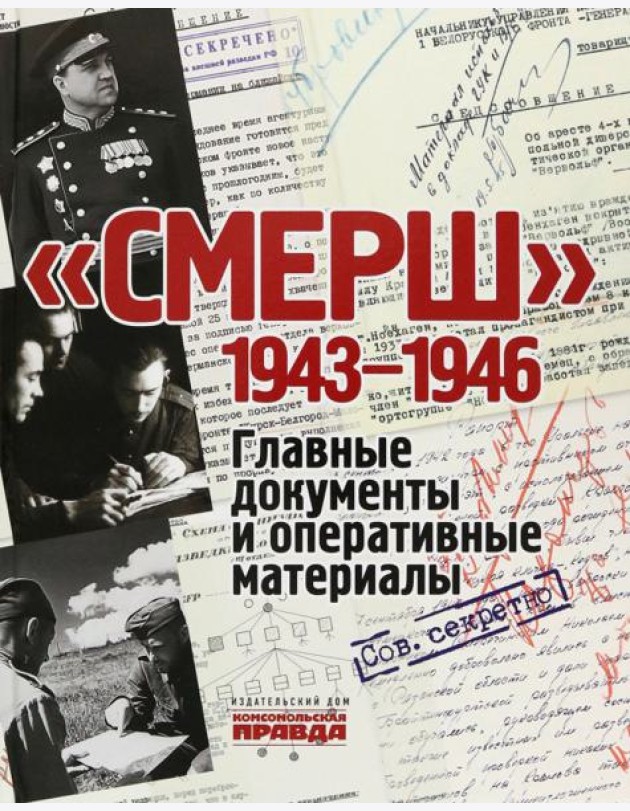 СМЕРШ. 1943-1946. Главные и оперативные документы