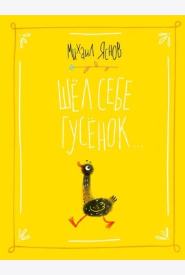 Шел себе гусенок