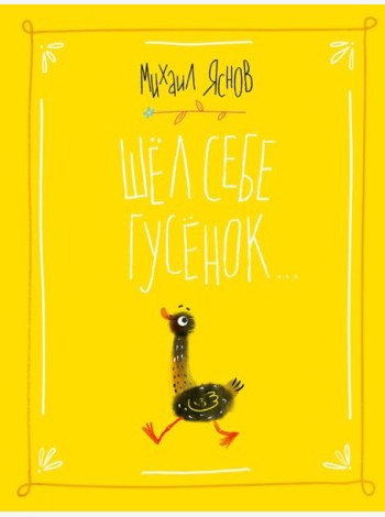 Шел себе гусенок