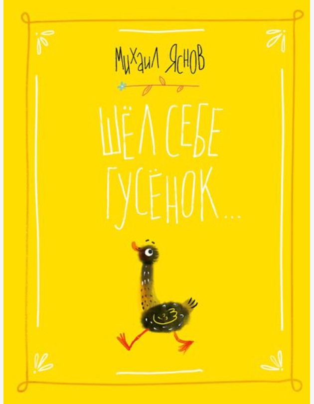 Шел себе гусенок