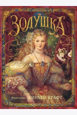 Золушка
