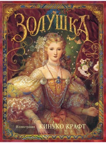 Золушка